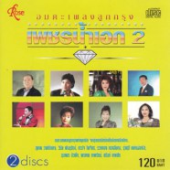 อมตะเพลงลูกกรุง - เพชรน้ำเอก 2-web 2cd